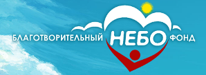Фонд Небо